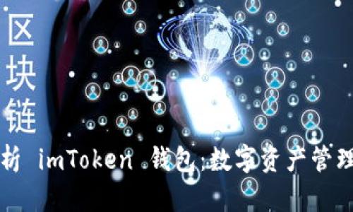 全面解析 imToken 钱包：数字资产管理的利器