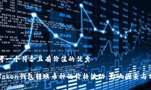 思考一个符合且有价值的优秀

imToken钱包转账币种的价格波动：影响因素与分析