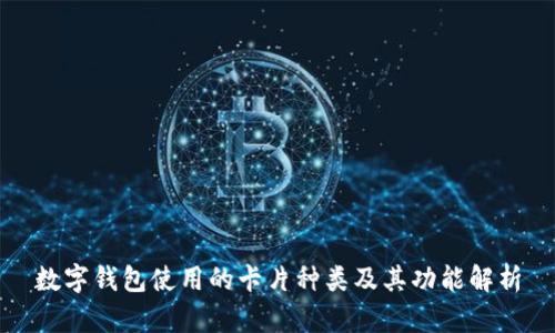 数字钱包使用的卡片种类及其功能解析