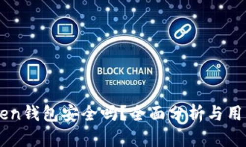 imToken钱包安全吗？全面分析与用户指南