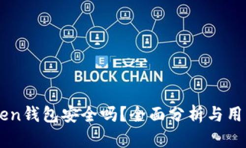 imToken钱包安全吗？全面分析与用户指南