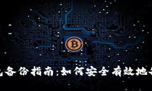imToken钱包备份指南：如何安全有效地备份你的资产