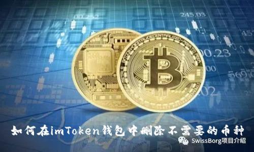 如何在imToken钱包中删除不需要的币种