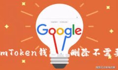 如何在imToken钱包中删除不需要的币种