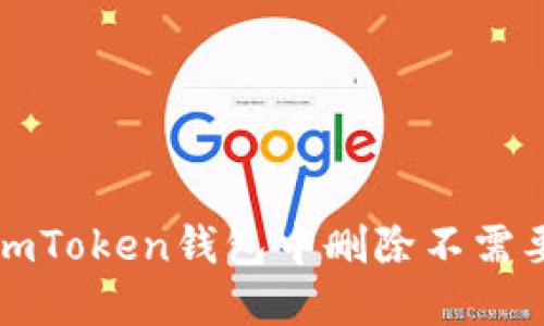 如何在imToken钱包中删除不需要的币种