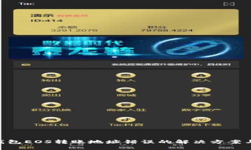 imToken钱包EOS转账地址错误的解决方案与预防措施
