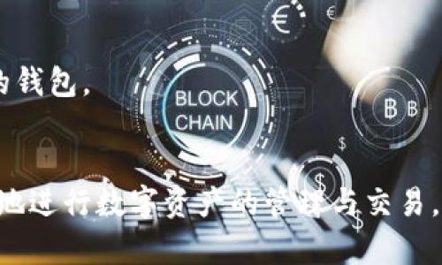 iaotiimToken钱包能否进行交易？全面解析及最佳实践/iaoti

imToken钱包, 加密货币交易, 数字资产管理, 钱包安全/guanjianci

在数字货币迅速发展的今天，安全便捷的加密货币钱包显得尤为重要。imToken作为当前热门的数字资产钱包之一，其功能逐渐向用户的需求倾斜，提供了多种金融化服务。那么，imToken钱包到底能否进行交易呢？接下来，我们将全面解析imToken钱包的交易功能、使用方法、安全性以及相关的最佳实践。

一、imToken钱包简介
imToken成立于2016年，是一款专注于数字资产管理的移动端钱包，以其安全性、简洁性、以及丰富的链上功能而受到用户的广泛欢迎。imToken支持以太坊及其ERC20代币、比特币等多种主流数字资产的存储与管理。此外，imToken还在不断迭代中推出了更多的功能，例如去中心化交易所（DEX）、DeFi协议的支持等，提升了用户的体验。

二、imToken钱包的交易功能
imToken钱包的交易功能主要通过集成多个去中心化交易平台和流动性协议进行实现。用户可以通过imToken将持有的加密货币进行交易，支持ERC20及其它类型的交易。用户只需在界面中选择相应的资产、输入交易数量，便可以发起交易。

值得注意的是，imToken提供的交易功能包括两种方式：一是通过去中心化交易所（如Uniswap等），用户可以在imToken内直接访问这些平台进行资产交换；二是向其他用户发送或接收数字资产，用户可通过输入对方钱包地址进行资产转账。

三、使用imToken进行交易的步骤
使用imToken进行交易相对简单，以下是具体步骤：

ol
    listrong下载与注册：/strong首先，用户需要在手机应用商店（如App Store或Google Play）下载imToken应用并进行注册。/li
    listrong创建钱包：/strong注册后，用户需创建一个新钱包，设置安全密码，并备份助记词，确保资产安全。/li
    listrong充值资产：/strong用户可通过各类交易所将数字资产充值至imToken钱包。/li
    listrong发起交易：/strong在首页，选择想要交易的资产，输入数量后点击“交易”。/li
    listrong确认交易：/strong用户需要确认交易信息（如交易费用、接收地址等），然后提交交易。/li
/ol

四、imToken钱包的安全性
安全性是用户选择数字货币钱包的重要考量因素。imToken采取了多重安全保护措施，包括私钥的本地存储、加密技术、以及不与任何中心化服务数据交互等，这些措施有效保护了用户的资产安全。

然而，用户也需主动维护安全性，例如定期更新应用版本、不随意点击陌生链接、确保助记词和密码的安全备份等，才能更好地保障资产的安全。

五、可能相关的问题

问题1：imToken钱包的手续费是多少？
imToken钱包的交易手续费通常由用户所选择的区块链网络和交易的复杂程度决定。以以太坊网络为例，用户发起交易时需支付的手续费包括矿工费（Gas Fee），该费用根据网络拥堵情况及交易的复杂性而变化。

在imToken中，用户可以自由选择Gas费的量，分为“慢”、“中”、“快”等不同选项。一般来说，选择更高的Gas费可以提高交易被确认的速度，而选择较低的Gas费可能导致交易延迟确认。因此，在交易时用户需根据实际需要选择合适的Gas费。同时，用户也可以在社交媒介或相关平台获取当前网络Gas费的参考信息，帮助其做出决策。

问题2：如何保证imToken钱包的安全？
imToken钱包在设计时考虑了用户资产的安全性，但用户在使用过程中仍需采取一定的措施来增加安全保障。例如：
ol
    listrong备份助记词：/strong创建钱包时生成的助记词是恢复钱包的唯一方式，用户应将其安全保管。/li
    listrong设置强密码：/strong密码应包含字母、数字及特殊字符，避免使用太简单的组合。/li
    listrong启用生物识别：/strong如果您的手机支持生物识别解锁，建议开启功能以避免未经授权的访问。/li
    listrong定期更新：/strong保持imToken应用的更新，以确保获得最新的安全漏洞修补。/li
    listrong警惕钓鱼网站：/strong避免访问不明网址，特别是涉及imToken的网页链接。请始终从官方渠道获取应用程序。/li
/ol

以上措施能有效提升imToken钱包的安全性，从而更好地保护用户的资金。

问题3：imToken如何进行资产兑换？
在imToken钱包中，资产兑换的功能十分强大，用户可以通过集成的去中心化交易所（如Uniswap、1inch等）进行快速安全的数字资产兑换。以下是资产兑换的具体步骤：

ol
    listrong选择资产：/strong在imToken首页，选择想要兑换的资产。/li
    listrong输入兑换数量：/strong输入需兑换的资产数量，系统会自动计算出可获得的目标资产数量。/li
    listrong确认交易信息：/strong在下方确认交易细节，包括汇率、手续费等信息。/li
    listrong提交交易：/strong点击确认后，系统会在后台完成资产兑换，并记录在交易记录中。/li
/ol

这种去中心化的资产兑换方式，避免了传统集中化交易平台可能带来的安全隐患，同时也为用户提供了更高的隐私保护。

问题4：如何恢复imToken丢失的资产？
在使用任何数字资产钱包时，可能由于各种原因导致资产丢失，例如手机丢失、账户被盗、应用被误删等。在这种情况下，用户可以通过备份的助记词或私钥恢复他们的资产。以下是具体的恢复步骤：

ol
    listrong重新安装imToken：/strong如果应用被误删，需重新从应用商店下载并安装imToken应用。/li
    listrong选择恢复钱包：/strong打开应用后，选择“恢复钱包”选项。/li
    listrong输入助记词：/strong输入备份的助记词，按照提示输入顺序，确保无误。/li
    listrong设置新密码：/strong设置一个安全的密码以供后续使用，确保较高的安全性。/li
    listrong完成恢复：/strong完成所有步骤后，用户将可以访问其钱包里的资产。/li
/ol

需要注意的是，助记词和私钥的安全性至关重要，务必将其保存于安全的地方，并避免任何第三方接触。如发现助记词或私钥泄露，应立即转移资产至新的钱包。

总结
总的来说，imToken钱包不仅具备出色的数字资产管理与安全防护功能，其交易与兑换功能同样非常便利。通过合理的使用和安全措施，用户可以更安全地进行数字资产的管理与交易。希望以上内容对您对imToken钱包的使用有所帮助。