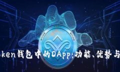 详解imToken钱包中的DApp：功能、优势与发展前景