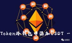 如何在imToken冷钱包中添加USDT - 完整指南