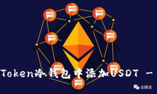 如何在imToken冷钱包中添加USDT - 完整指南