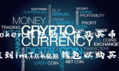 关于imToken钱包的充值及买币步骤详解如何充值到