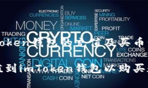 关于imToken钱包的充值及买币步骤详解

如何充值到imToken钱包以购买数字货币