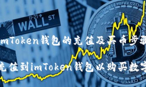 关于imToken钱包的充值及买币步骤详解

如何充值到imToken钱包以购买数字货币