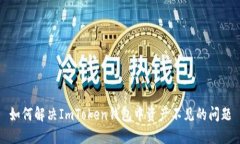 如何解决ImToken钱包中资产不见的问题