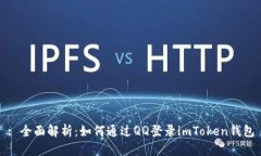 : 全面解析：如何通过QQ登录imToken钱包