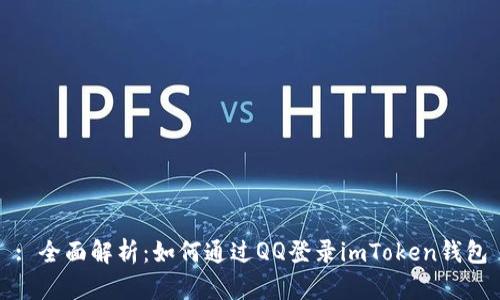 : 全面解析:如何通过QQ登录imToken钱包