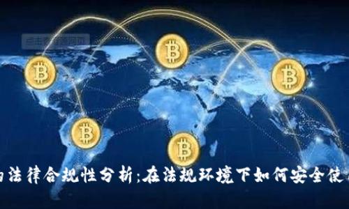 数字钱包的法律合规性分析：在法规环境下如何安全使用数字钱包