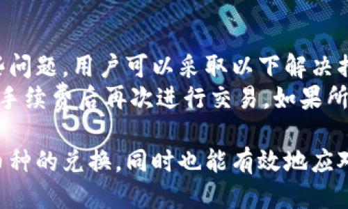 如何使用imtoken钱包进行币种兑换：详细指南  
imtoken, 钱包, 换币, 加密货币/guanjianci  

在加密货币的世界里，钱包的选择和使用是一项基本技能。imtoken作为一个广受欢迎的数字钱包，为用户提供了便捷的币种兑换功能。通过这篇详细的指南，我们将从基础知识、操作流程、常见问题等多个方面详细阐述如何使用imtoken钱包进行币种兑换。  

什么是imtoken钱包?  
imtoken是一款支持多种数字资产的手机钱包，它不仅提供安全的资产管理策略，还允许用户在不同的加密货币之间进行交换。imtoken的设计简洁易用，适合各种级别的用户，从初学者到专业交易员都能轻松上手。  
imtoken钱包支持的主要功能包括：资产管理、DApp浏览、代币交换等。用户可以通过imtoken轻松管理自己的数字资产，参加去中心化金融（DeFi）项目，以及与其他用户进行交易。  

如何在imtoken钱包中进行币种兑换?  
币种兑换的步骤相对简单，以下是详细的操作流程：  
strong第一步：安装并注册imtoken钱包/strong  
下载并安装imtoken钱包应用程序，支持iOS和Android系统。注册钱包时，根据提示创建一个新的钱包并设置密码，同时保存好钱包的助记词和私钥，以确保资产的安全。  

strong第二步：充值数字资产/strong  
在进行币种兑换之前，用户需要将相应的数字资产充值到imtoken钱包中。通常用户可以通过其他交易所或钱包向imtoken地址转账。在钱包中，选择“资产”选项，选择想要充值的币种，点击“接收”获取对应的钱包地址。  

strong第三步：选择兑换功能/strong  
在主界面中找到“交换”或“换币”选项，点击进入。imtoken支持多种加密货币之间的兑换，用户可以根据需要选择想要兑换的币种。  

strong第四步：设置兑换参数/strong  
在选择兑换币种后，用户需要输入想要兑换的数量。钱包将会实时显示当前的兑换汇率及手续费。在确认交易信息无误后，点击“确认”按钮开始交易。  

strong第五步：完成兑换/strong  
等待一段时间后，系统将自动处理兑换请求。成功后，用户会收到交易成功的通知，兑换后的新币种将会显示在钱包资产列表中。  

使用imtoken兑换币种的优势  
使用imtoken进行币种兑换有以下几个优势：  
ul  
listrong便捷性：/strong用户可以随时随地进行币种兑换，无需登录交易所。/li  
listrong安全性：/strongimtoken为用户提供了私钥管理，用户的资产更加安全。/li  
listrong多样性：/strongimtoken支持多种加密货币的自由兑换，用户可以根据市场需求灵活交易。/li  
listrong实时汇率：/strong钱包提供实时市场汇率，用户可以获取最及时的交易信息。/li  
/ul  

可能遇到的问题及解决方法  
在使用imtoken钱包换币的过程中，用户可能会遇到一些常见问题。以下是四个相关的问题以及详细解答：  

1. 我的兑换交易为什么没有及时处理?  
在使用imtoken进行兑换时，偶尔会遇到交易没有及时处理的情况。常见的原因包括网络拥堵、手续费设置过低或交易金额超出限制等。以下是一些解决方案：  
首先，用户可以检查网络连接，确保手机连接到稳定的网络。如果交易延迟，请耐心等待，通常情况下，交易会在不久之后得到处理。其次，如果手续费设置过低，可能导致交易在网络中排队等待，建议在高峰期适当提高手续费。最后，若交易金额超出限制，建议将其拆分成多笔交易完成。  

2. 如何确保我的资产安全?  
资产安全是每位用户最关心的问题。imtoken在安全性方面做得很好，用户可以采取以下措施确保资产安全：  
首先，确保私钥和助记词的安全，尽量不要将其存放在网络环境中。用户可以将助记词备份到纸上，并存放在一个安全的地方。此外，启用钱包的安全设置，如密码、指纹或面部识别等，进一步保护账户安全。在进行大额交易或换币时，最好在公共环境下保持警觉，避免他人窥视。  

3. imtoken支持的币种有哪些?  
imtoken支持多种加密货币的管理和交换，具体包括但不限于以下几种：  
ul  
li比特币（BTC）/li  
li以太坊（ETH）/li  
liUSDT/li  
li莱特币（LTC）/li  
li各种ERC-20代币/li  
/ul  
用户可以在钱包的“资产”部分查看当前支持的所有币种列表，实时了解市场上各币种的表现。  

4. 如何处理交易失败的问题?  
交易失败是用户在使用imtoken过程中可能遇到的问题。常见的原因包括网络不稳定、手续费过低或是币种不支持等。对于这些问题，用户可以采取以下解决措施：  
首先，确保网络连接是稳定的。可以通过重新启动应用来尝试恢复。如果是由于手续费设置过低导致的失败，用户可以尝试提高手续费后再次进行交易。如果所选的币种不支持兑换，建议查看imtoken官方文档或社区，了解支持的币种最新信息。  

总结来说，使用imtoken钱包进行币种兑换是一个极为便捷的过程。通过整个兑换流程的详细解析，相信您可以轻松进行各类币种的兑换，同时也能有效地应对可能出现的各种问题。希望这篇指南能帮助您更好地使用imtoken钱包，充分发掘数字资产的潜力。  