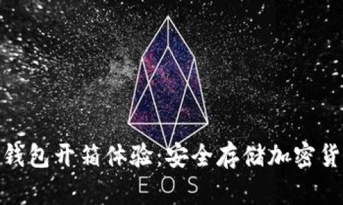 Imtoken冷钱包开箱体验：安全存储加密货币的新选择