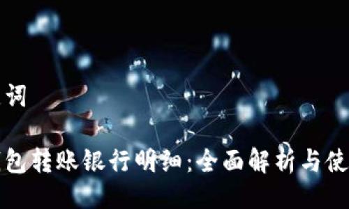 与关键词

数字钱包转账银行明细：全面解析与使用指南