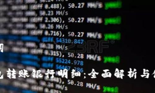 与关键词

数字钱包转账银行明细：全面解析与使用指南