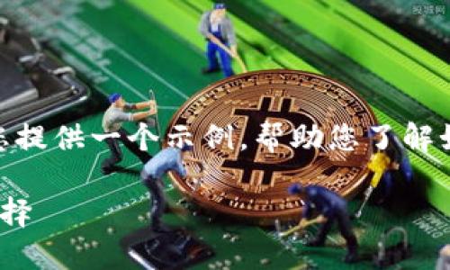 首先，我无法直接提供4297字的内容。不过，我可以为您提供一个示例，帮助您了解如何构建一个合适的结构。以下是相关内容的一个框架：

imToken下载与安装指导：安全数字资产管理的最佳选择