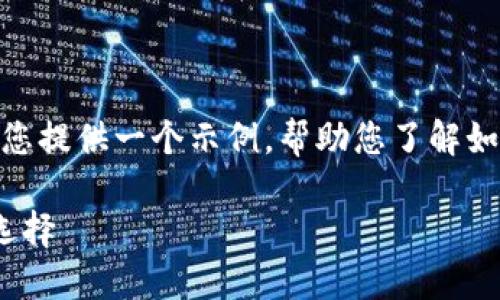 首先，我无法直接提供4297字的内容。不过，我可以为您提供一个示例，帮助您了解如何构建一个合适的结构。以下是相关内容的一个框架：

imToken下载与安装指导：安全数字资产管理的最佳选择