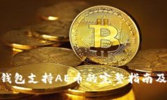 imToken钱包支持AE币的完整指南及使用解析