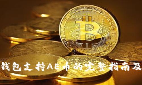 imToken钱包支持AE币的完整指南及使用解析