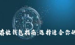 数字加密货币存放钱包指南：选择适合你的最佳