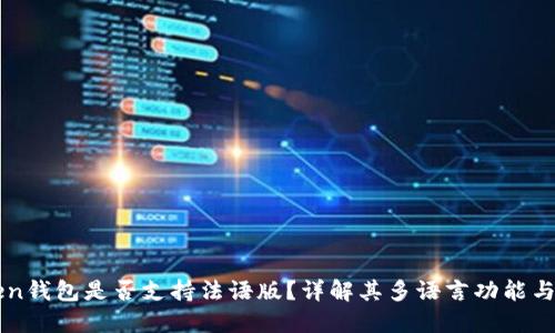: ImToken钱包是否支持法语版？详解其多语言功能与用户体验