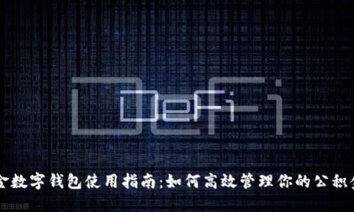 公积金数字钱包使用指南：如何高效管理你的公积金账户