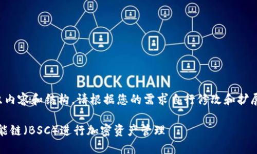 以下内容仅为示例，展示了如何组织内容和结构，请根据您的需求自行修改和扩展。实际应用中请确保内容的合规性。

如何在imToken钱包中使用币安智能链（BSC）进行加密资产管理