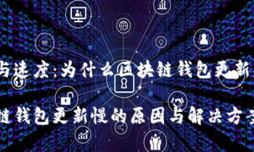 存储与速度:为什么区块链钱包更新很慢?
区块链钱包更新慢的原因与解决方案分析