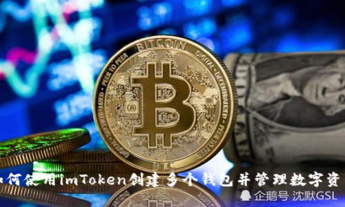 如何使用imToken创建多个钱包并管理数字资产