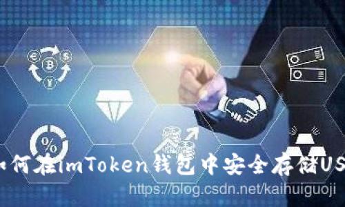  如何在imToken钱包中安全存储USDT
