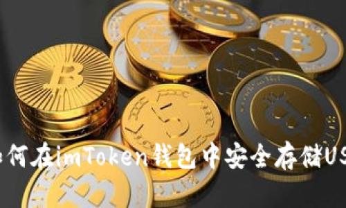  如何在imToken钱包中安全存储USDT