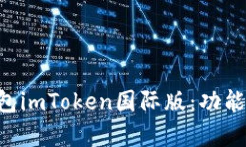 全面解析以太坊钱包imToken国际版：功能、优缺点和使用指南