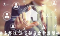 区块链钱包的多样性：您了解多少种类型的区块