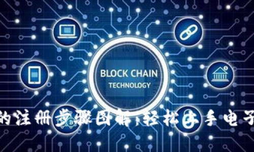 数字钱包的注册步骤图解：轻松上手电子支付服务