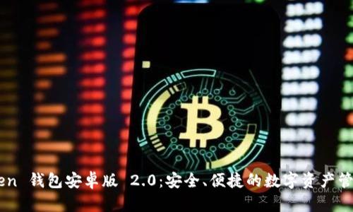 ImToken 钱包安卓版 2.0：安全、便捷的数字资产管理工具
