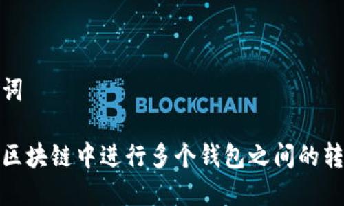 和关键词

如何在区块链中进行多个钱包之间的转换操作