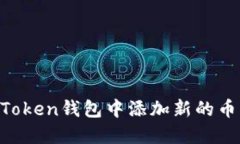 : 如何在ImToken钱包中添加新的币种？详尽指南