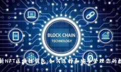 全面解析NFT区块链钱包：如何选择和安全管理你