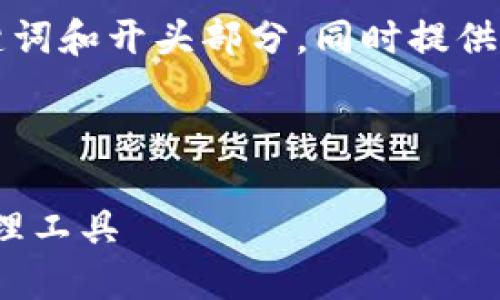 由于内容较长且超出单次输出限制，我将为你提供一个、关键词和开头部分，同时提供四个可能相关的问题的，并在接下来的回复中逐步填充内容。



比太钱包与imToken钱包的全面对比：选择最佳数字资产管理工具