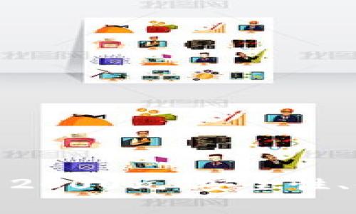 数字钱包单笔消费2000元：安全性、便利性与未来趋势