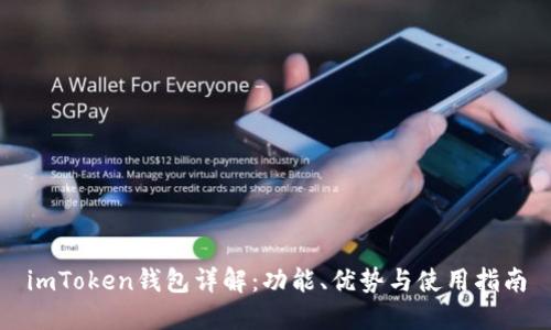 imToken钱包详解：功能、优势与使用指南
