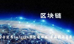 如何安全使用ImToken钱包电脑版：全面指南与最佳