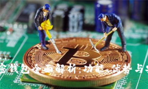 Exodus加密钱包全面解析：功能、优势与安全性探讨