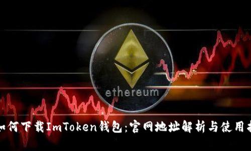 : 如何下载ImToken钱包：官网地址解析与使用指南